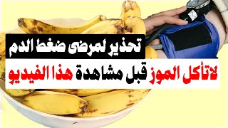 تناول الموز وارتفاع الضغط: متى يكون مفيداً ومتى يكون ضاراً لصحة القلب؟