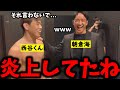 前回大会でプチ炎上した「雑魚が！！」事件を朝倉海にいじられる西谷くんｗｗ【BreakingDown/ブレイキングダウン/朝倉未来/朝倉海/瓜田/こめお/ばん中村/飯田さん】