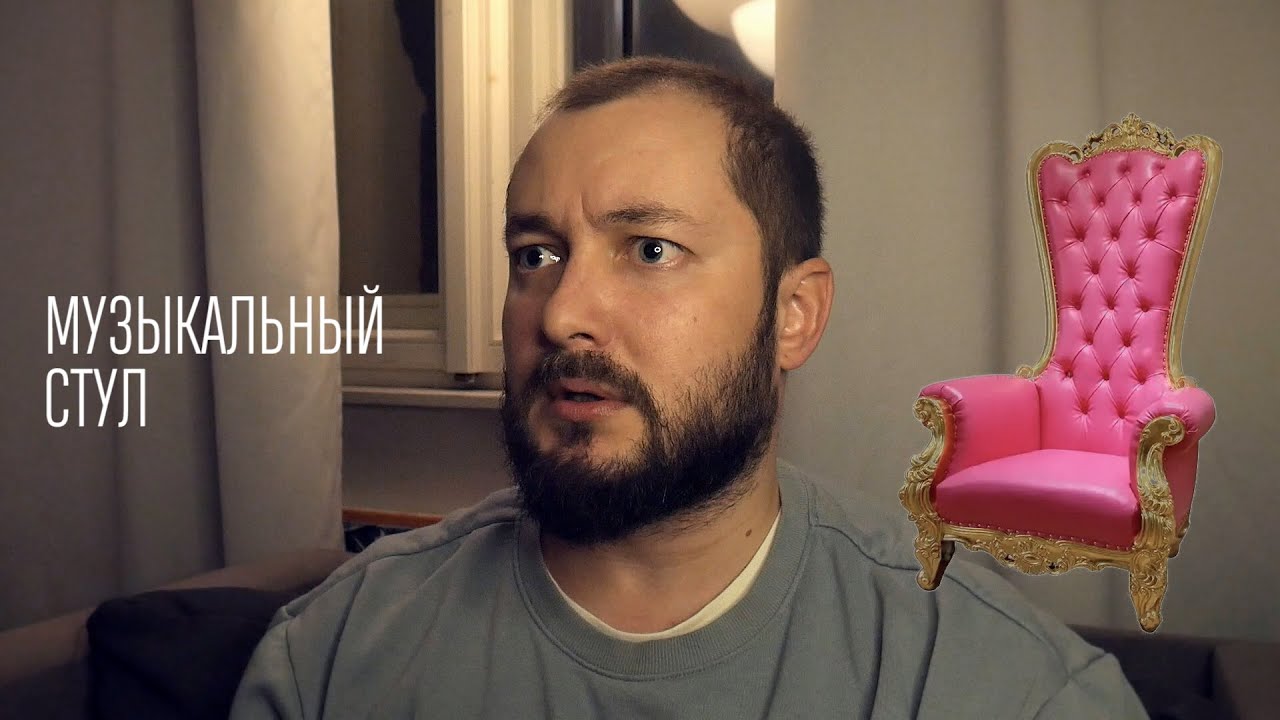 БРО У ТЕРАПЕВТА: МУЗЫКАЛЬНЫЙ СТУЛ - YouTube
