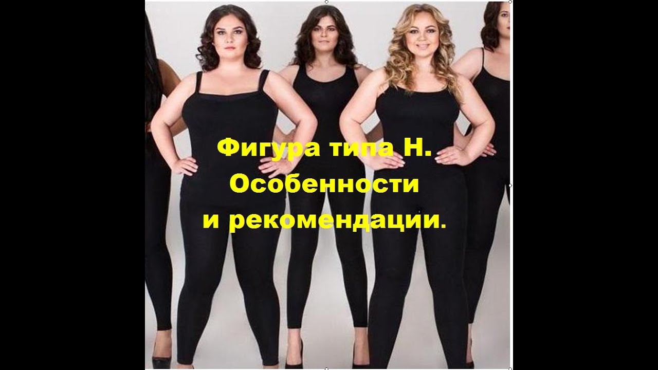 Фигура типа Н. Прямоугольник или колонна.