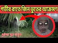 গভীর রাতের জিন ভুত সরাসরি আক্রমণ || Haunted Attack || Scary Monsther || Ghost Fighter 4.0