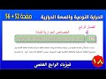 فيزياء الرابع العلمي 2025 شرح الحرارة النوعية وكمية الحرارة الفصل الرابع صفحة 52 56 