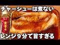 もう煮込まない。エバラ黄金の味×レンジ9分で本格チャーシュー
