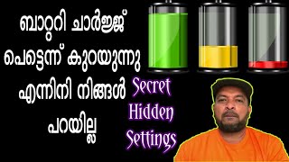 This code makes battery 2x last longer/ ഇനി ബാറ്ററി ചാർജ്ജ് പെട്ടെന്ന് തീരുകയേയില്ല
