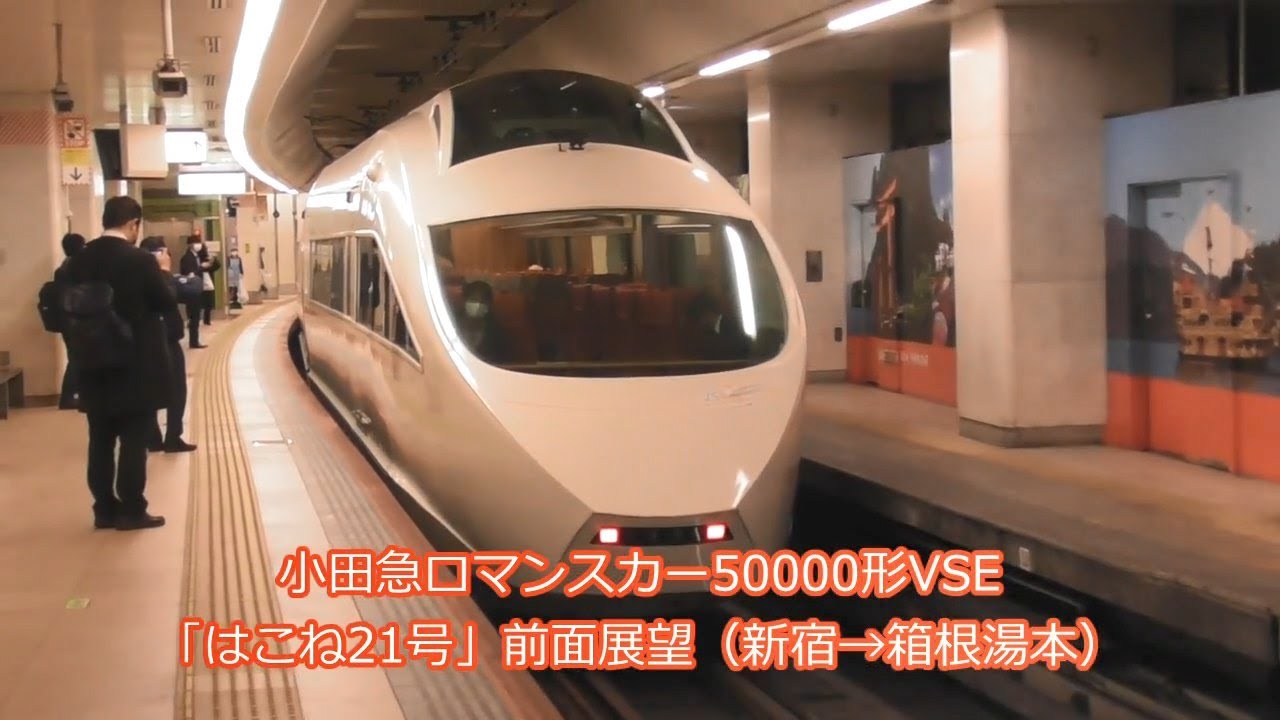 小田急ロマンスカー Vol.16 ～VSE「はこね21号」前面展望（新宿→箱根