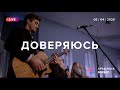 ДОВЕРЯЮСЬ (Live) - Церковь «Спасение» ► Spasinnya MUSIC