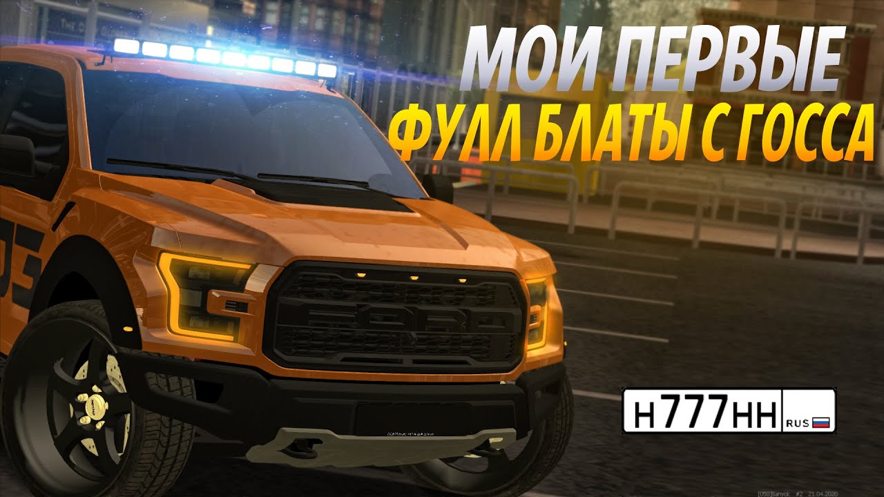 🔴CCDplanet🔴 МОИ ПЕРВЫЙ ФУЛЛ БЛАТЫ Н777НН С ГОССА