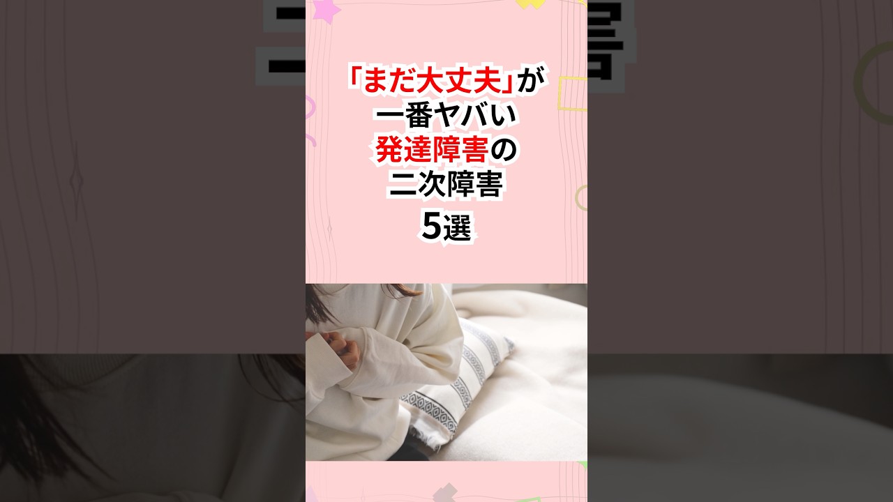 まだ大丈夫が一番ヤバイ！発達障害の2次障害 #発達障害 #うつ病