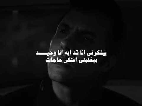 انا بخاف من الليل امير عيد