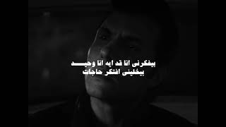 انا بخاف من الليل امير عيد
