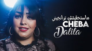 Cheba Dalila - Kemelna C'est Fini ماستحقيتش ترانجيني avec Aymen Pachichi (Sun House 2023)