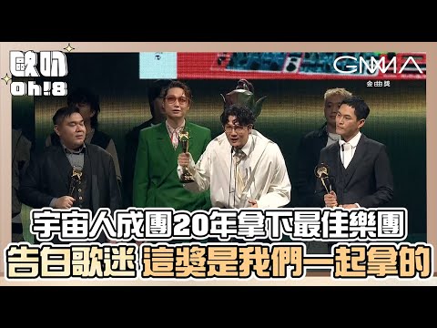 【金曲34】宇宙人成團20年拿下最佳樂團獎  「這座獎不是我們獻給你們 是我們一起拿到的」｜Oh!8歐叭