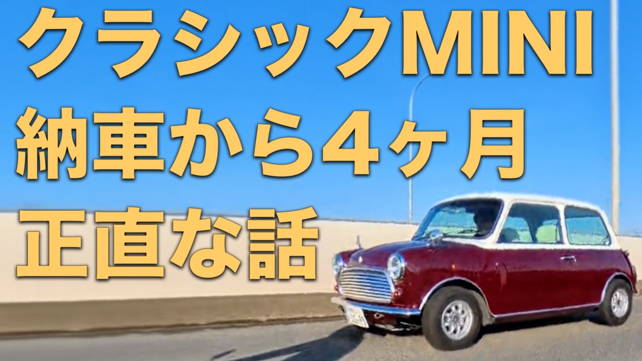 祝・取材】クラシックミニ納車から4ヶ月。正直、ここまで最高だとは 