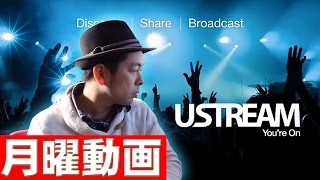 【月曜動画91】ネット生放送の代名詞Ustream日本法人撤退することに関して