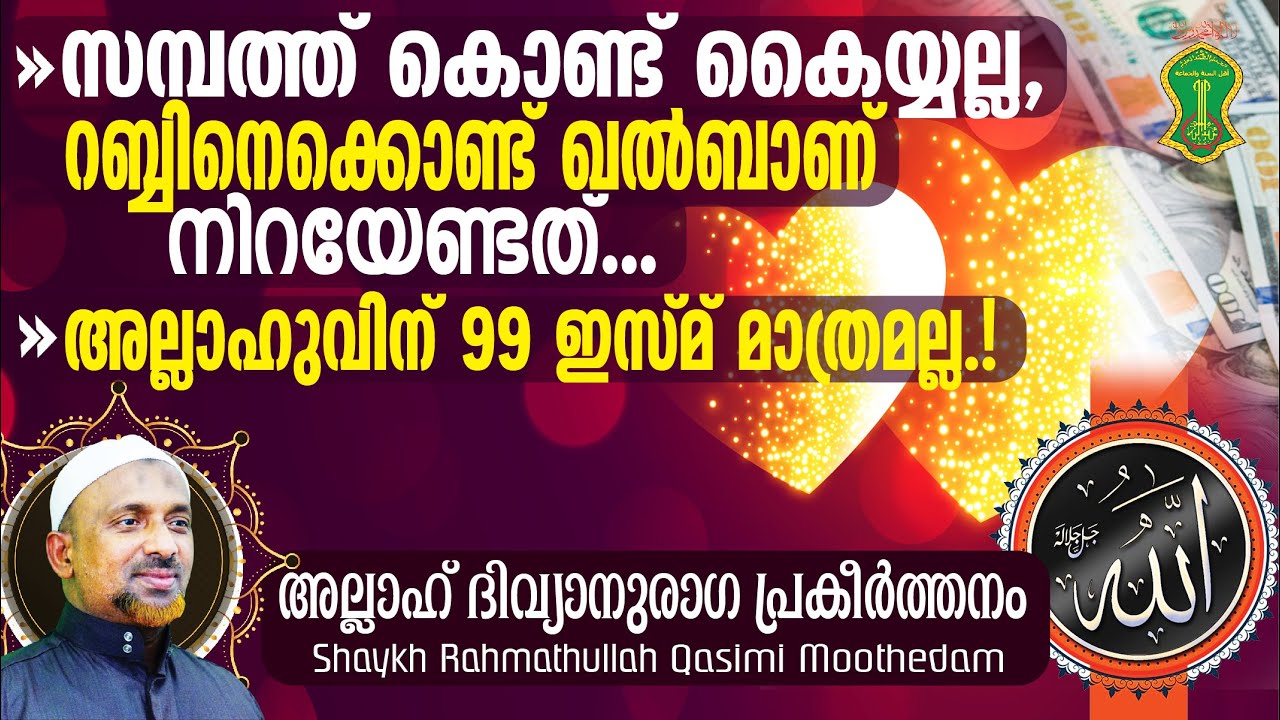 അല്ലാഹുവിന് 99 ഇസ്മ് മാത്രമല്ല‼️സമ്പത്ത് കൊണ്ട് കൈയ്യല്ല, റബ്ബിനെക്കൊണ്ട് ഖല്‍ബാണ് നിറയേണ്ടത് | AWJ
