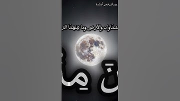 ذلك اليوم الحق🎧 بصوت القارئ عبدالرحمن أسامة