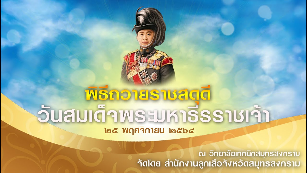 พิธีถวายราชสดุดี วันสมเด็จพระมหาธีรราชเจ้า ประจำปี พ.ศ. ๒๕๖๔ 