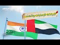 من الاقتصاد إلى الدفاع ماذا يعني خطاب النوايا بين الإمارات والهند استراتيجيا 