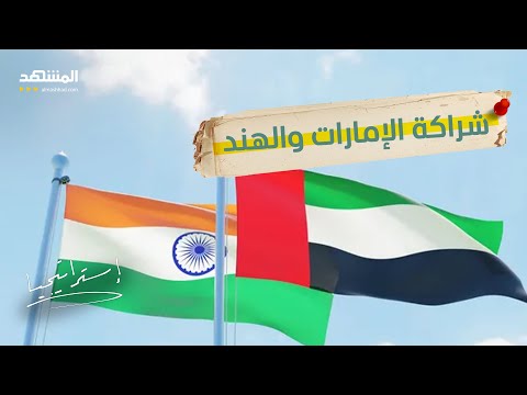 من الاقتصاد إلى الدفاع ماذا يعني خطاب النوايا بين الإمارات والهند استراتيجيا 