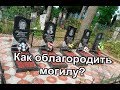 Как облагородить могилу на кладбище, уход за могилой своими руками, самому недорого