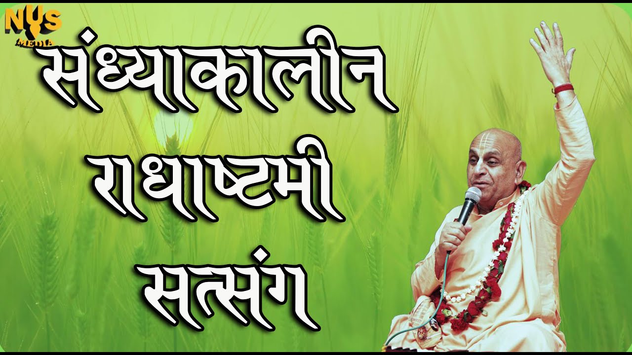 सांध्यकालीन राधाष्टमी सत्संग ।। इस्कॉन वृन्दावन गार्डन अमृतसर ।। 23rd सितम्बर 2023 ।।_HD
