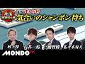 【開幕初戦】第26回モンド杯［村上淳/石井一馬/三浦智博/佐々木寿人］【モンド麻雀プロリーグ26/27】#麻雀