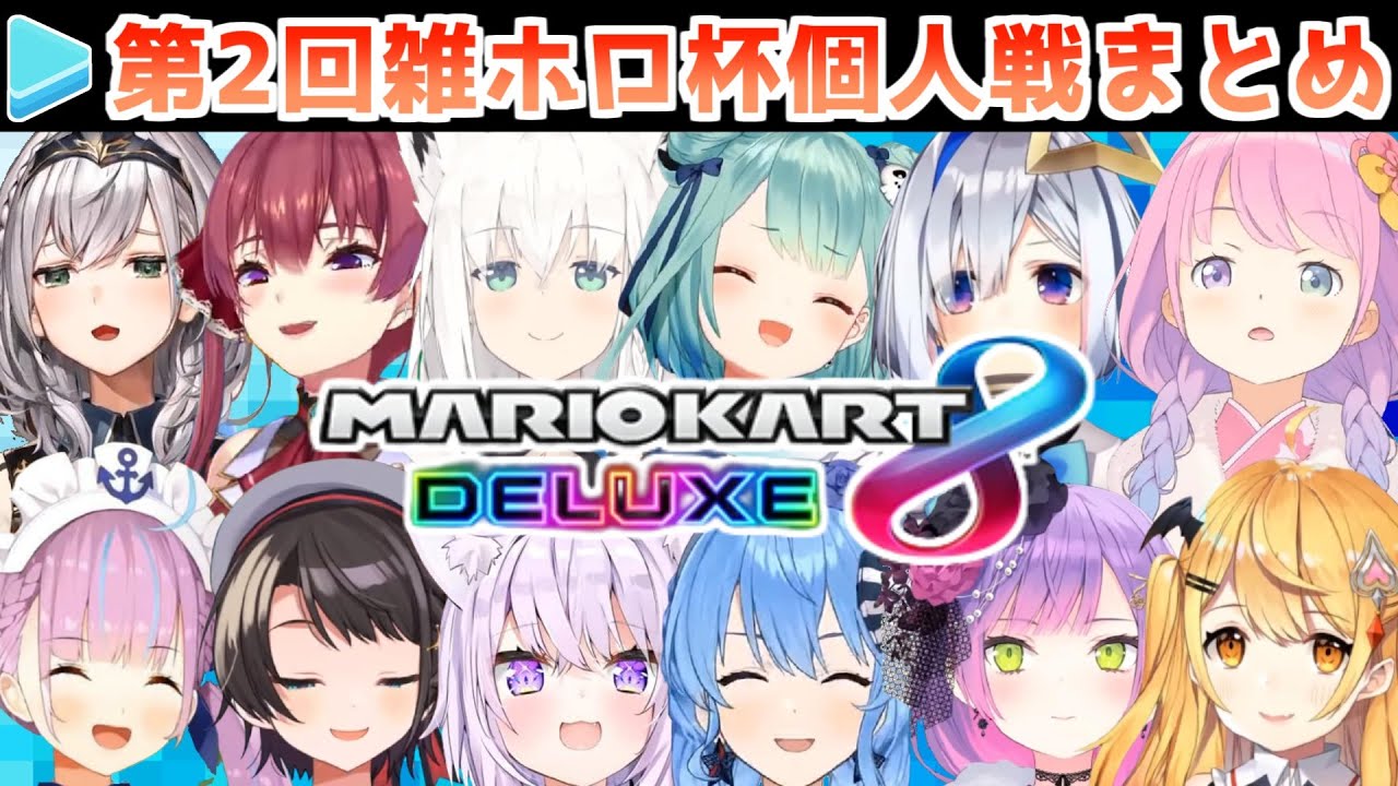 【マリカー】第2回雑ホロ杯 個人戦各視点まとめ