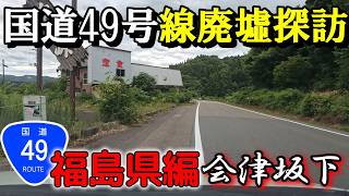 R49号廃虚探索！新潟～福島（会津坂下）まで、まるで廃墟通り！絶滅