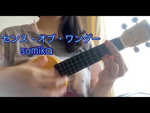 「センス・オブ・ワンダー／sumika」ウクレレで歌ってみた