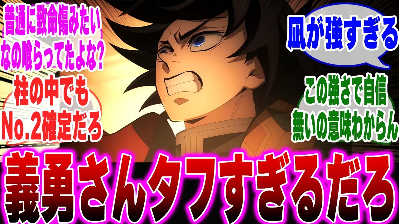 【映画鬼滅の刃】義勇さんがとんでもなくタフであることに気づいてしまったみんなの反応集【鬼滅の刃 反応集】【ネタバレ注意】