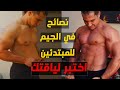 نصائح من ذهب للمبتدئين في الجيم كمال الاجسام اختبار اللياقة وقوة العضلات كابتن عز