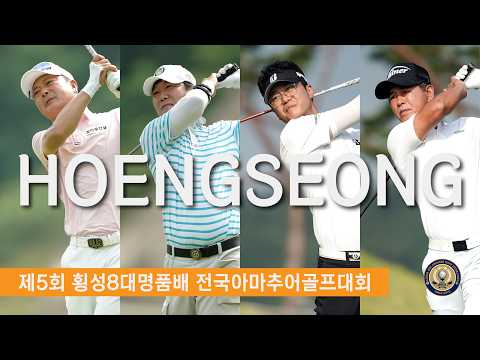 제5회 횡성8대명품배 전국아마추어골프대회 #골프장 #골프 #미드아마 #골프대회 #횡성
