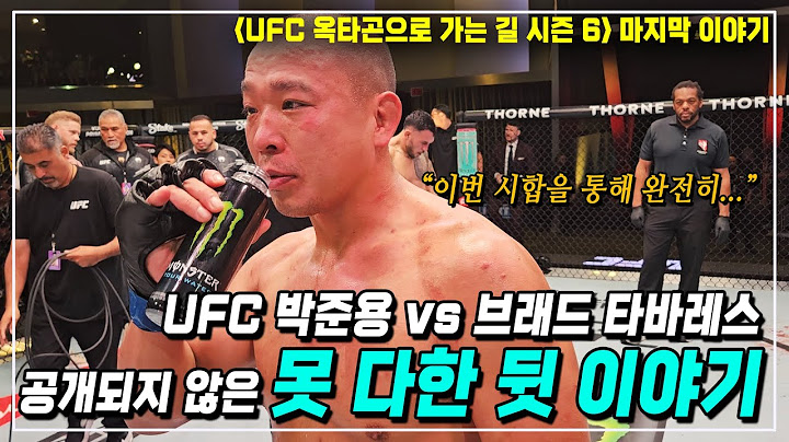 UFC 박준용 vs 브래드 타바레스 [공개되지 않은 못 다한 뒷 이야기] 경기 현장, 그리고 박준용이 따로 밝히는 이야기들...