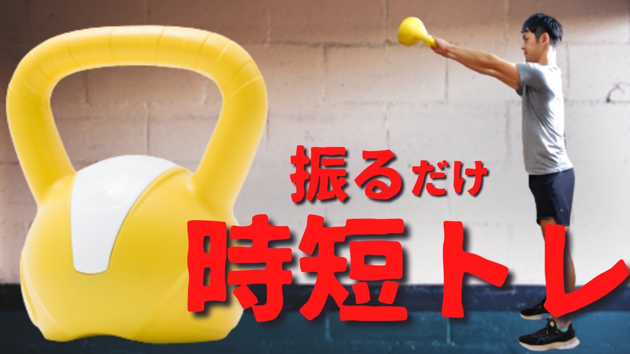 【時短で全身に効く！】ランにも、バイクにもスイムにもガツンと刺激が入るケトルベルトレーニング！