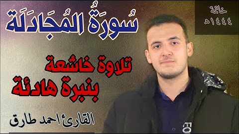 سورة المجادلة كاملة بأداء هادئ جدا | القارئ أحمد طارق | Surat Al Mujadilah