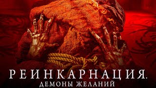 Реинкарнация: Демоны желаний (2024)🍿Трейлер на русском