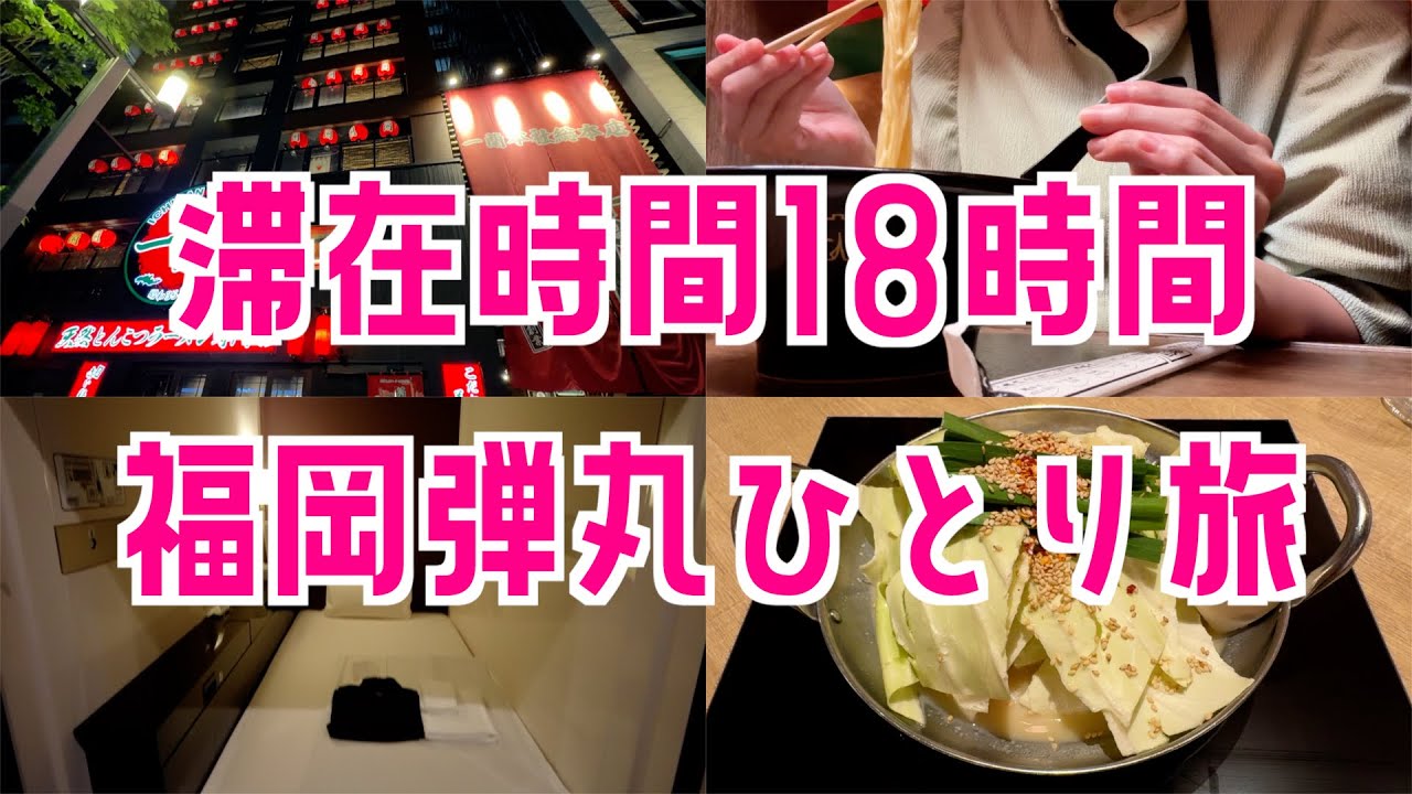 【女ひとり旅】目的はライブ！滞在時間18時間の福岡弾丸ひとり旅