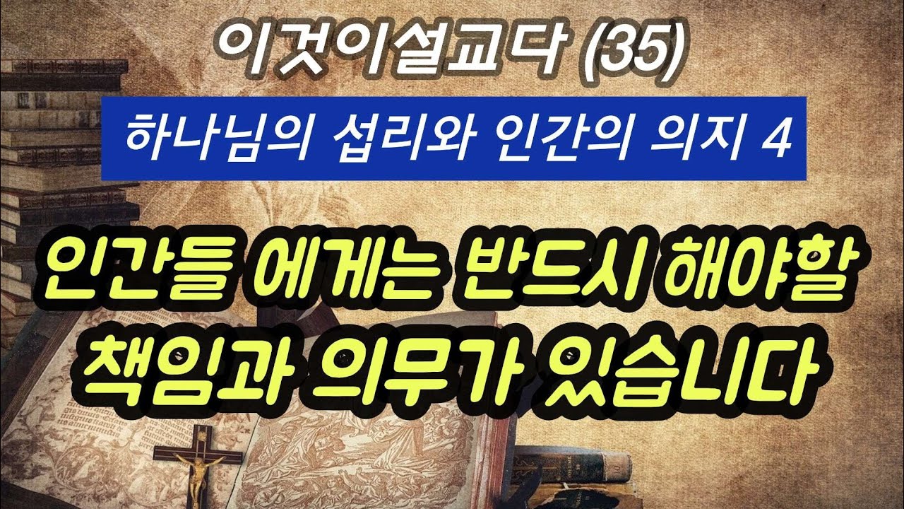 믿음으로 구원을 받는가 행함으로 받는가 /구원받은 자들도 죄를 짓는이유/명설교시리즈 35