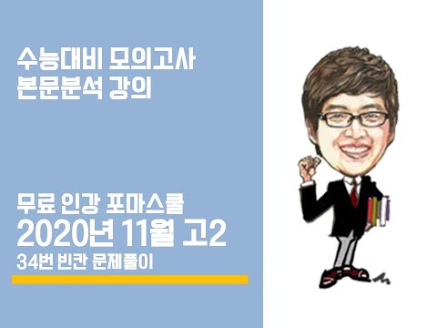 2020년 11월 고2 영어모의고사 <strong>본문분석</strong> 강의 (34번-빈칸)