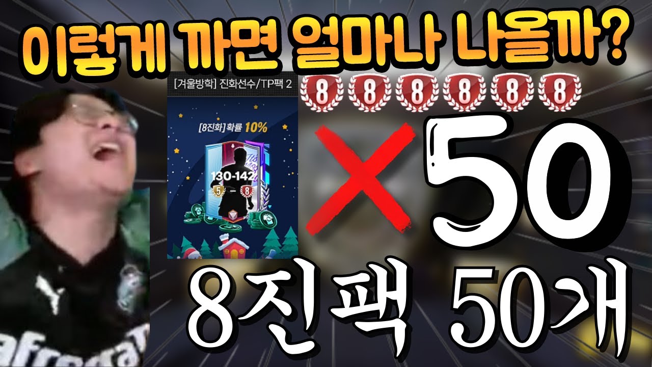 하나에 2만원 하는 8진팩을 50개 깠더니 이런 비싼 선수들이 나온다고?? TP 복사 가주아!!! FC모바일