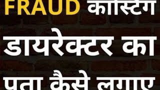 How to identify a Fraud Casting Director or a Genuine Casting Director | Casting Director's #Trend