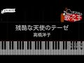 【ピアノ】残酷な天使のテーゼ / 高橋洋子【カラオケ】- 新世紀エヴァンゲリオン