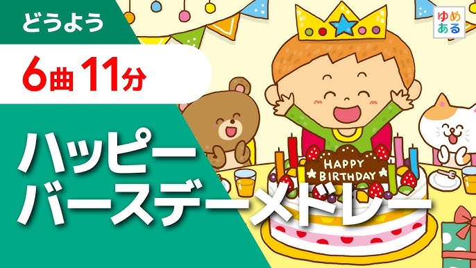 Happy Birthday To You ハッピーバースデートゥユー 歌付き Youtube Happy Birthday To You ハッピーバースデートゥユー 歌付き Youtube