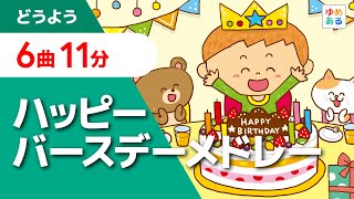 お誕生日の歌ハッピーバースデーソングメドレー 全6曲11分 Youtube