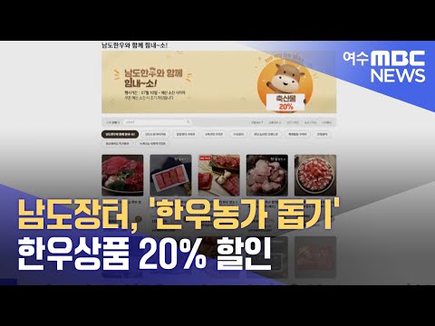 <strong>남도장터</strong>, &amp;#39;한우농가 돕기&amp;#39; 한우상품 20% 할인 (240711목/뉴스투데이)