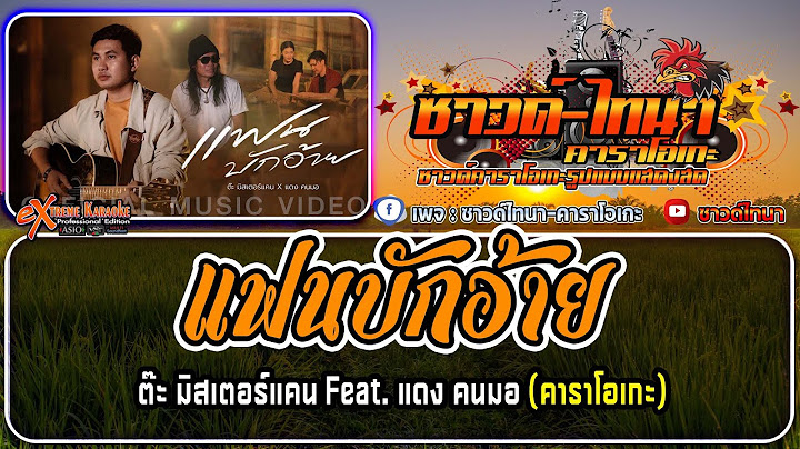 แฟนบักอ้าย คาราโอเกะ - ต๊ะ มิสเตอร์แคน Feat. แดง คนมอ