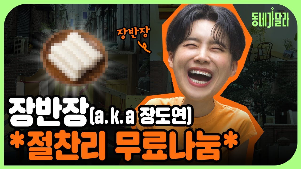 '장반장 무료 나눔' 필요한 동네는 언제, 어디든지 달려갑니다 [동네가달라] Ep.0