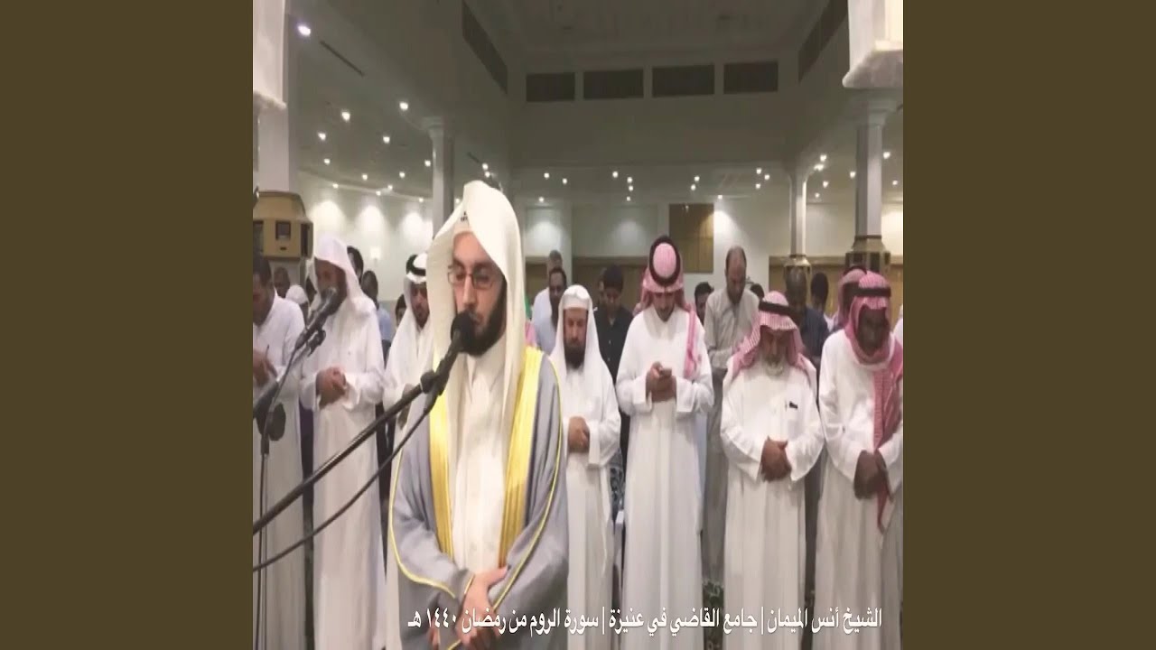 أنس الميمان سورة الروم