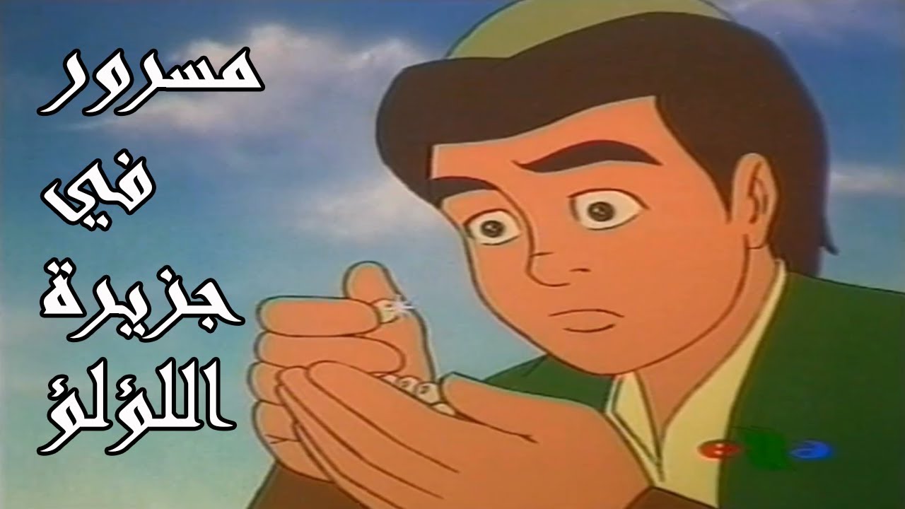 افلام كرتون اسلامي | مسرور في جزيرة اللؤلؤ | بدون موسيقى