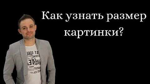 Как узнать размер картинки